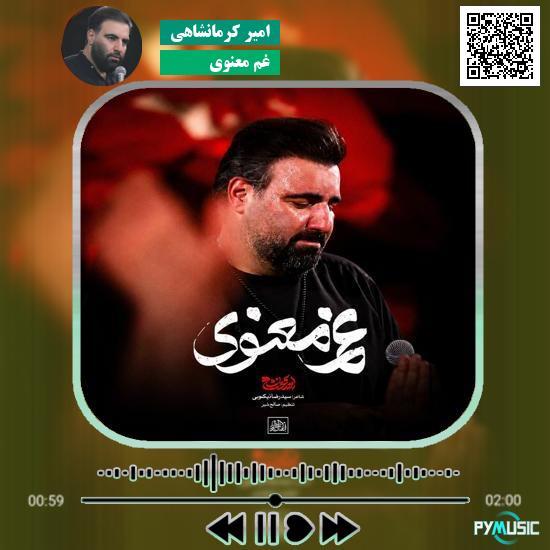دانلود نماهنگ غم معنوی امیر کرمانشاهی 7 دانلود نماهنگ غم معنوی امیر کرمانشاهی